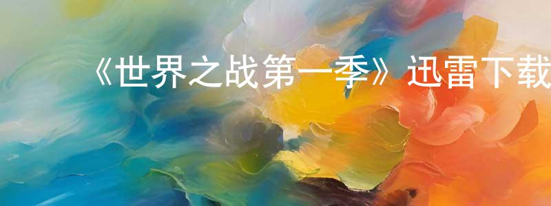 陈子杰的动漫综艺大全,《世界之战第一季》迅雷下载/在线观看-魔幻科幻-美剧天堂